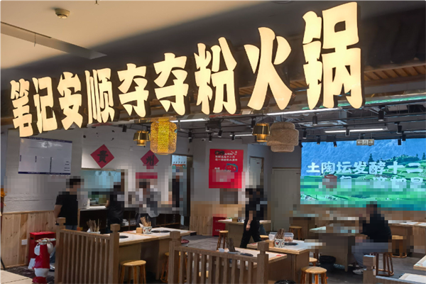 笔记安顺夺夺粉火锅