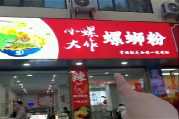 小螺大作卤味螺蛳粉 小螺大作卤味螺蛳粉