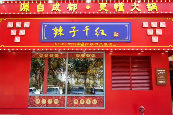 辣子千红 辣子千红