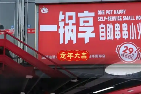 一锅享自助小火锅