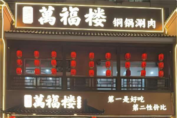 万福楼铜锅