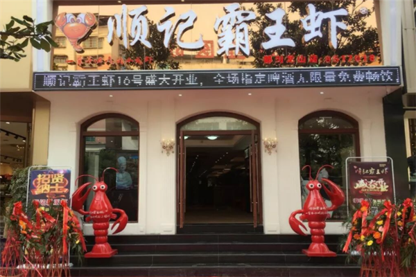 顺记霸王虾 顺记霸王虾