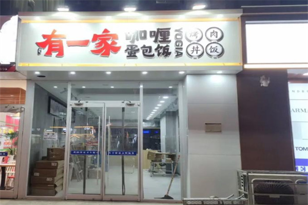 有一家咖喱蛋包饭