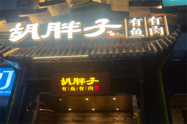 胡胖子精致湘菜 胡胖子精致湘菜