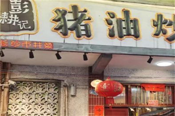 彭耕记•猪油炒小菜
