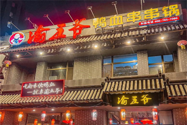 渝五爷鸭血串串锅 渝五爷鸭血串串锅
