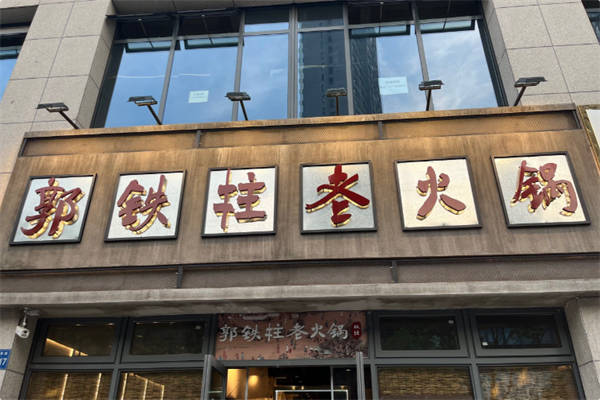 郭铁柱泥炉老火锅 郭铁柱泥炉老火锅