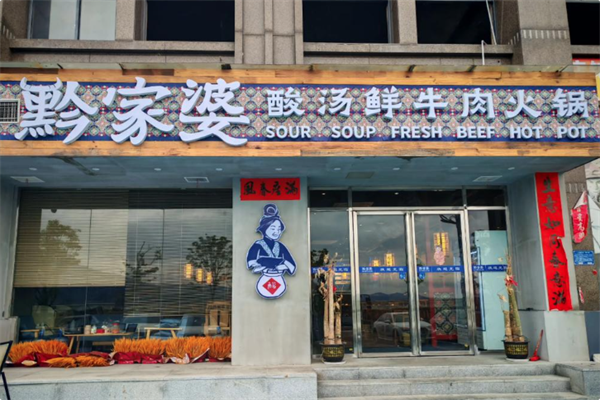 黔家婆贵州酸汤鲜牛肉火锅