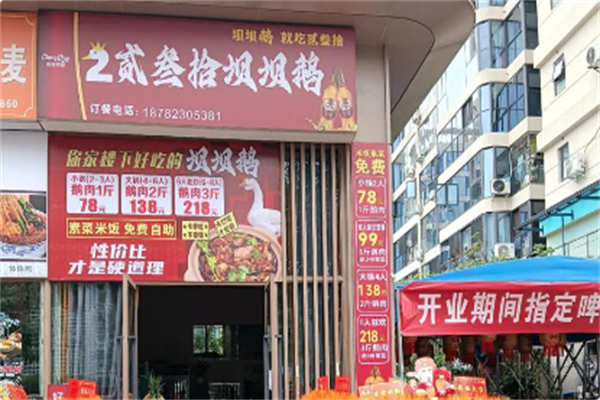 贰叁拾坝坝鹅 贰叁拾坝坝鹅