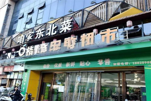 咱家东北菜