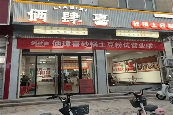 俩肆喜砂锅土豆粉 俩肆喜砂锅土豆粉