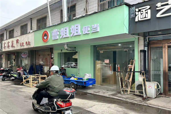 曹姐姐便当 曹姐姐便当