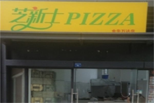 芝新士披萨 芝新士披萨
