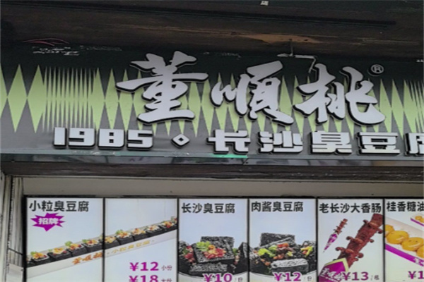 董顺桃老长沙臭豆腐 董顺桃老长沙臭豆腐