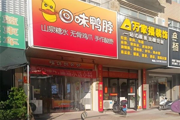 回味鸭脖 回味鸭脖