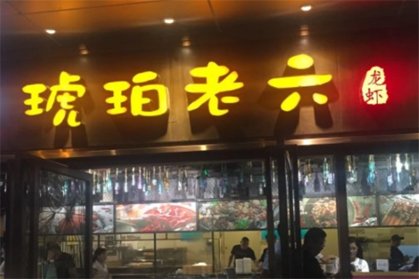 琥珀老六龙虾 琥珀老六龙虾