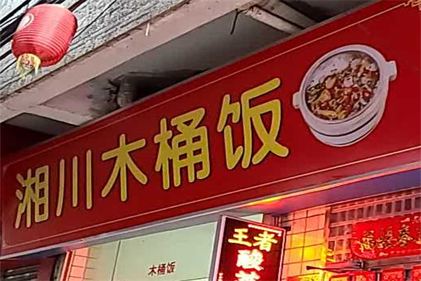 湘川木桶饭 湘川木桶饭