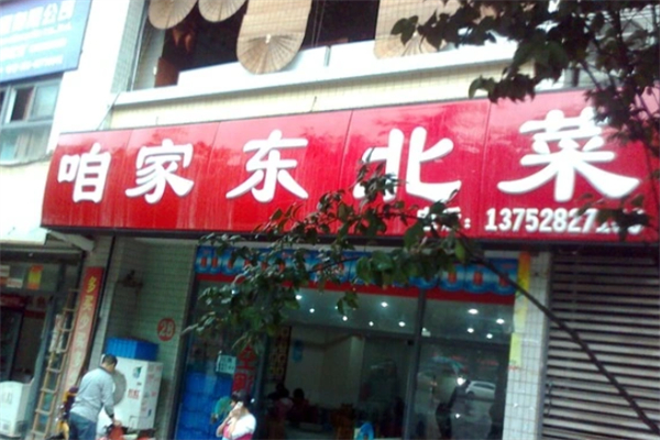 咱家东北菜