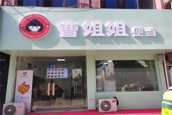 曹姐姐便当 曹姐姐便当