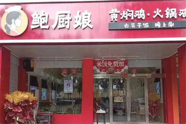鲍厨娘火锅鸡·黄焖鸡 鲍厨娘火锅鸡·黄焖鸡