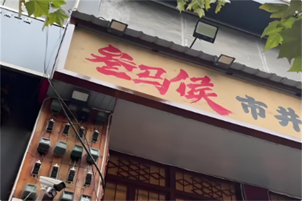 叁马侯市井小火锅