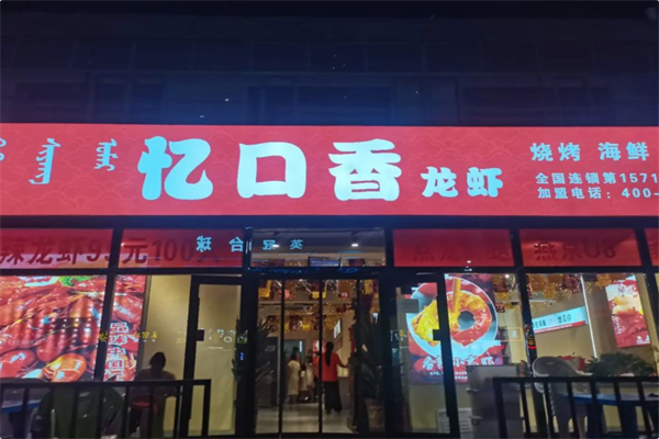 忆口香龙虾·烧烤·火锅