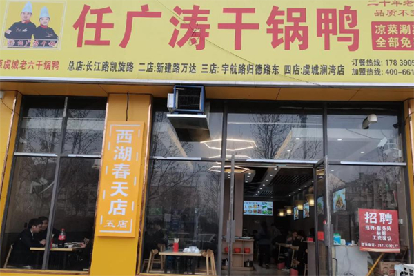 任广涛干锅鸭 任广涛干锅鸭