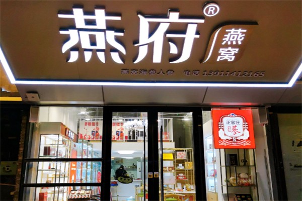燕府燕窝 燕府燕窝