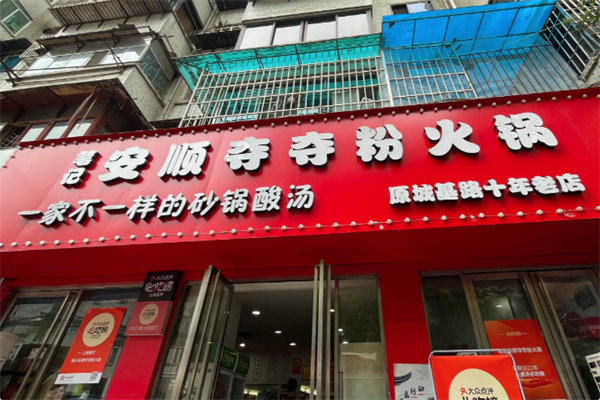 笔记安顺夺夺粉火锅