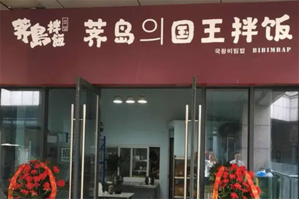 荠岛의国王拌饭