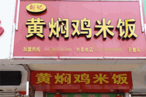 刘记黄焖鸡米饭