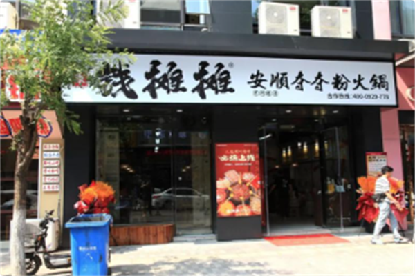 钱摊摊安顺夺夺粉火锅