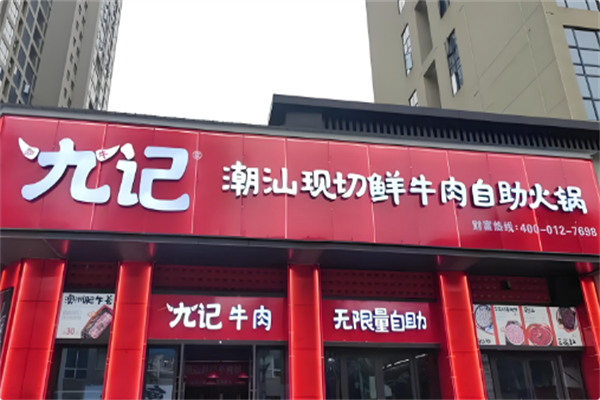 九记潮汕现切牛肉火锅