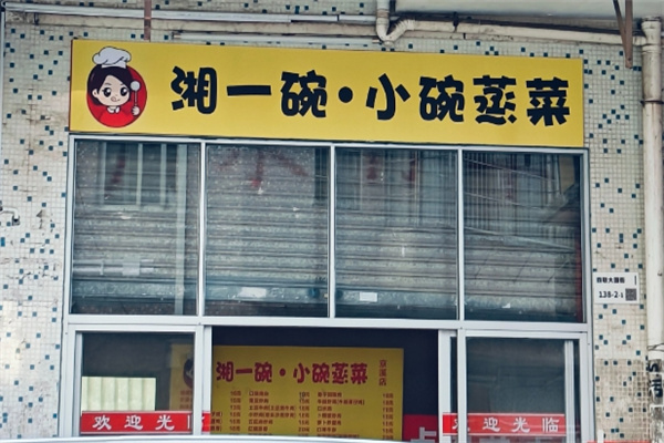 湘一碗小碗蒸菜 湘一碗小碗蒸菜
