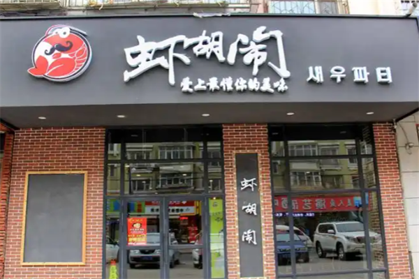 虾胡闹小龙虾 虾胡闹小龙虾
