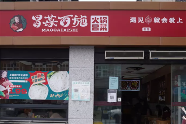 冒菜西施火锅冒菜