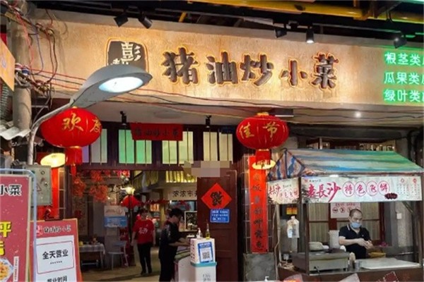 彭耕记•猪油炒小菜