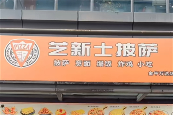 芝新士披萨 芝新士披萨