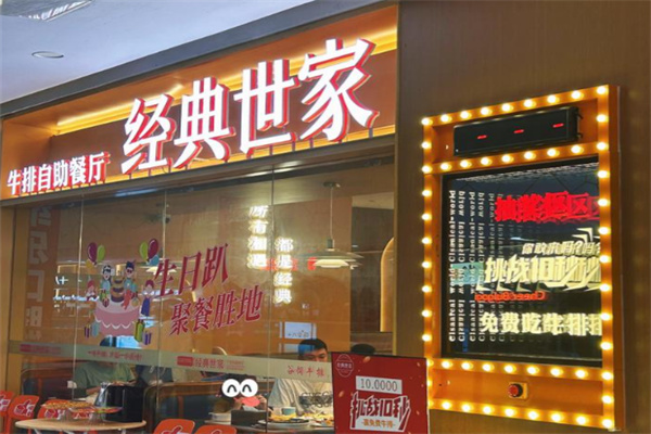经典世家牛排
