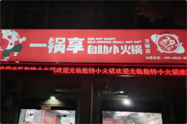 一锅享自助小火锅 一锅享自助小火锅