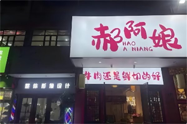 郝阿娘鲜牛肉自助火锅 郝阿娘鲜牛肉自助火锅