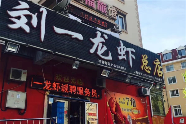 刘一龙虾 刘一龙虾