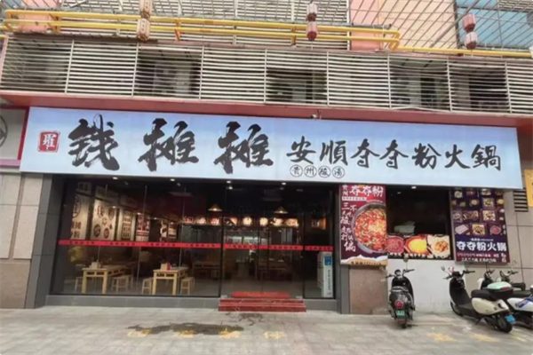 钱摊摊安顺夺夺粉火锅
