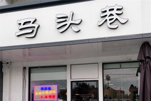 马头巷红油大虾 马头巷红油大虾