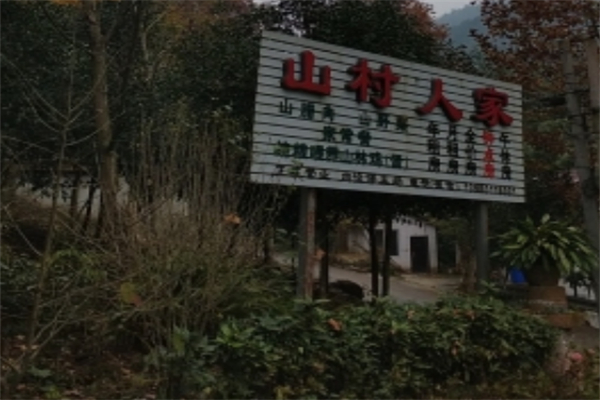 山村人家