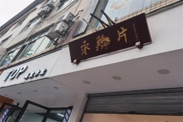 宋鸡片 宋鸡片