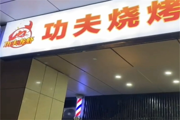 功夫烧烤 功夫烧烤
