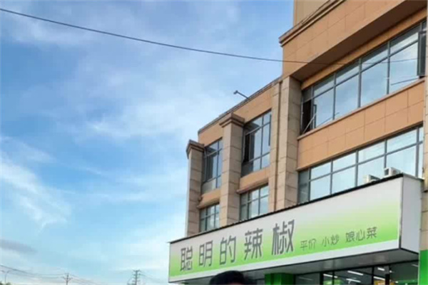 聪明的辣椒 聪明的辣椒