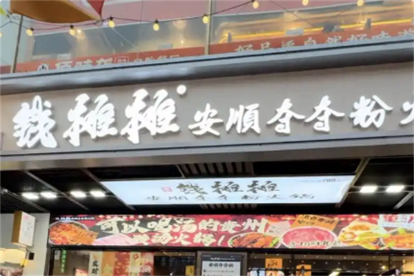 钱摊摊安顺夺夺粉火锅