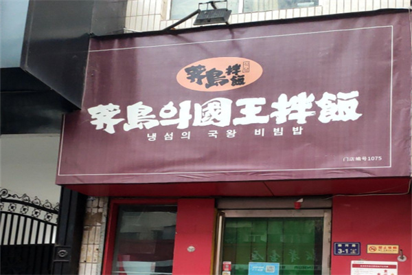荠岛의国王拌饭